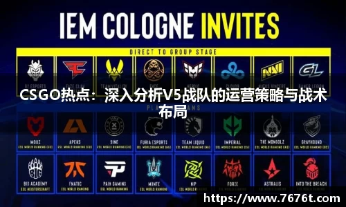 CSGO热点：深入分析V5战队的运营策略与战术布局
