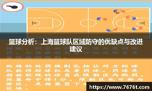 篮球分析：上海篮球队区域防守的优缺点与改进建议