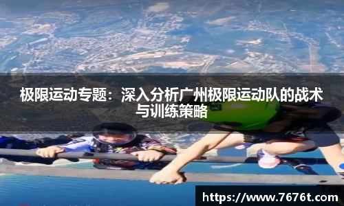 极限运动专题：深入分析广州极限运动队的战术与训练策略