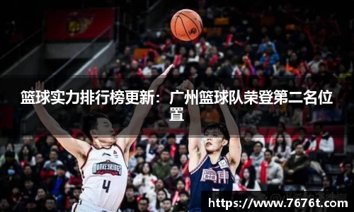 篮球实力排行榜更新：广州篮球队荣登第二名位置