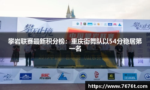 攀岩联赛最新积分榜：重庆街舞队以54分稳居第一名