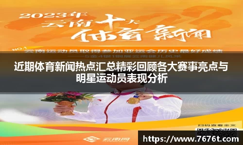 近期体育新闻热点汇总精彩回顾各大赛事亮点与明星运动员表现分析