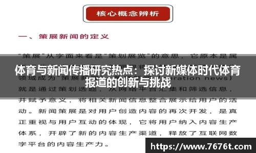体育与新闻传播研究热点：探讨新媒体时代体育报道的创新与挑战