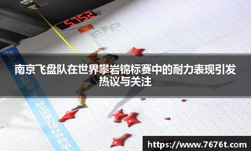 南京飞盘队在世界攀岩锦标赛中的耐力表现引发热议与关注