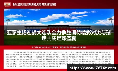 亚泰主场迎战大连队全力争胜期待精彩对决与球迷共庆足球盛宴