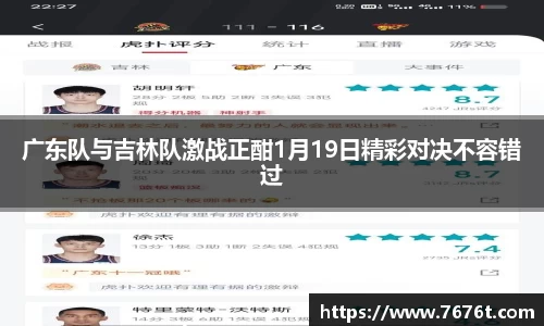 广东队与吉林队激战正酣1月19日精彩对决不容错过