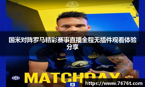 国米对阵罗马精彩赛事直播全程无插件观看体验分享