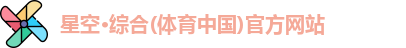 星空综合体育登录